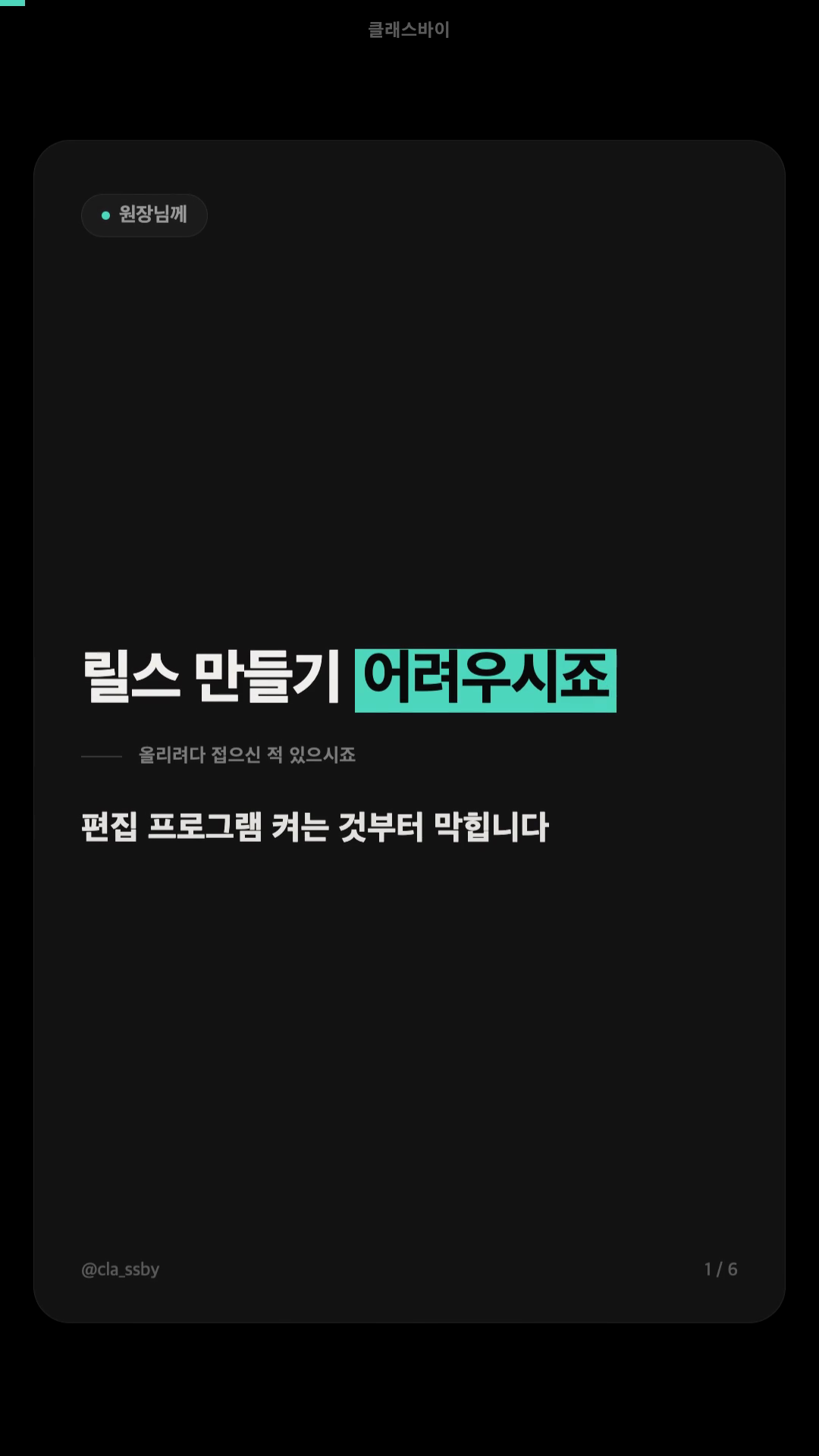 릴스 첫 장