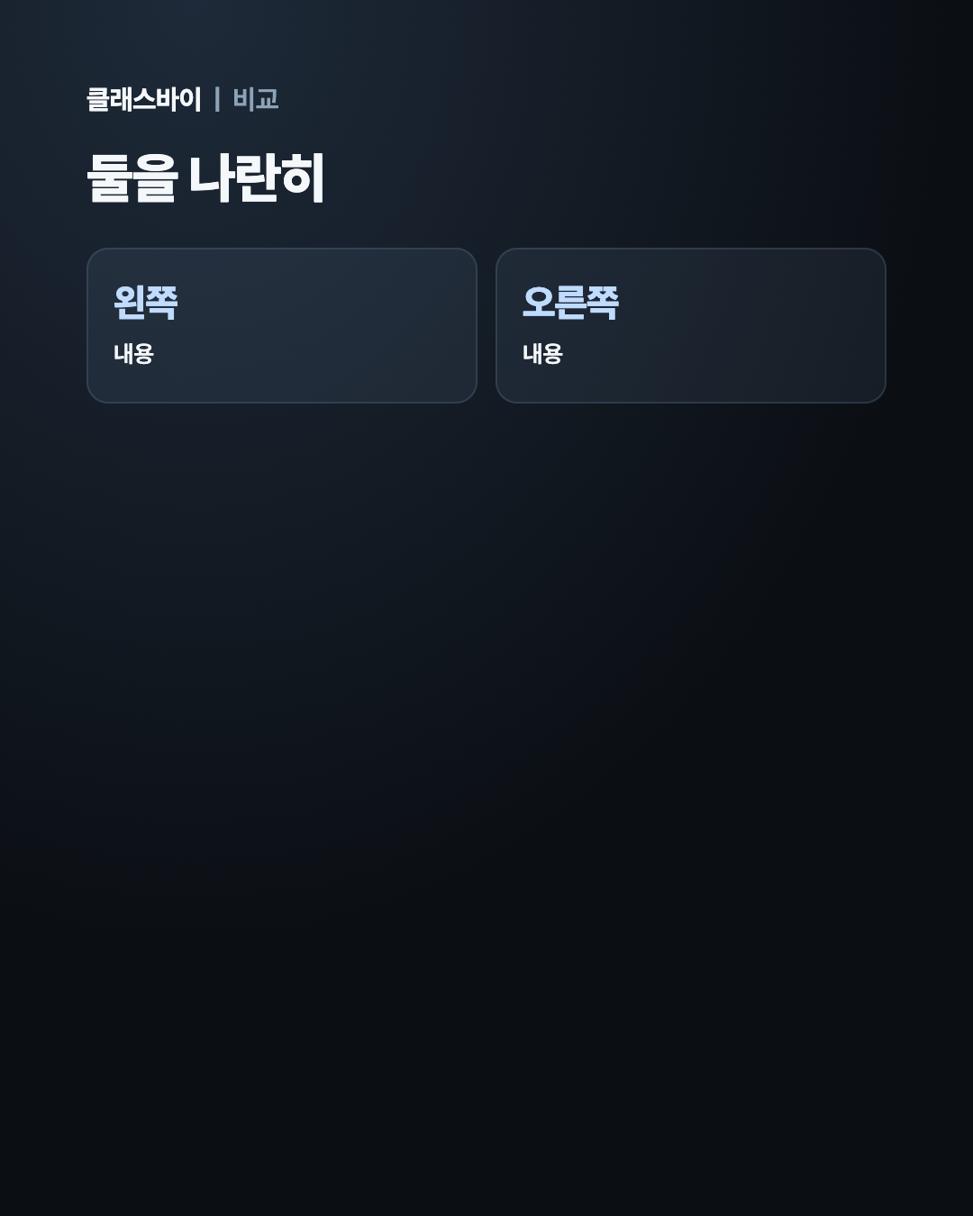 비교